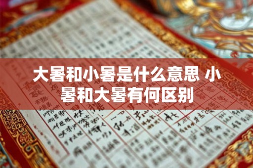 大暑和小暑是什么意思 小暑和大暑有何区别 大暑和小暑是什么意思 小暑和大暑有何区别