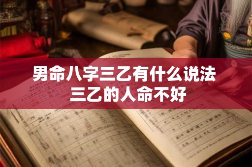 男命八字三乙有什么说法  三乙的人命不好