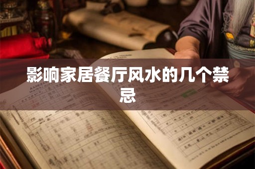 影响家居餐厅风水的几个禁忌 影响家居餐厅风水的几个禁忌