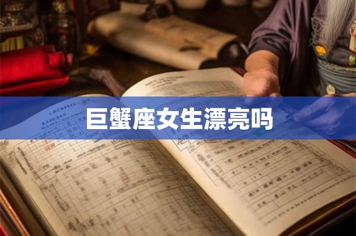 巨蟹座女生漂亮吗