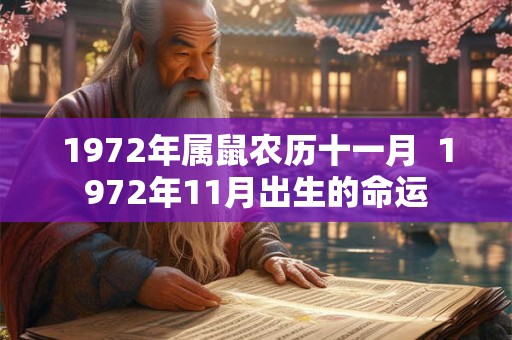 1972年属鼠农历十一月 1972年11月出生的命运 1972年属鼠农历十一月 1972年11月出生的命运
