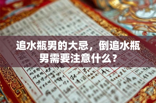 追水瓶男的大忌，倒追水瓶男需要注意什么？