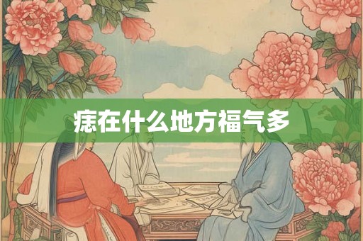 痣在什么地方福气多
