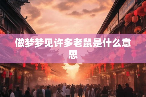做梦梦见许多老鼠是什么意思