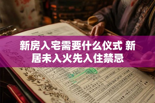 新房入宅需要什么仪式 新居未入火先入住禁忌