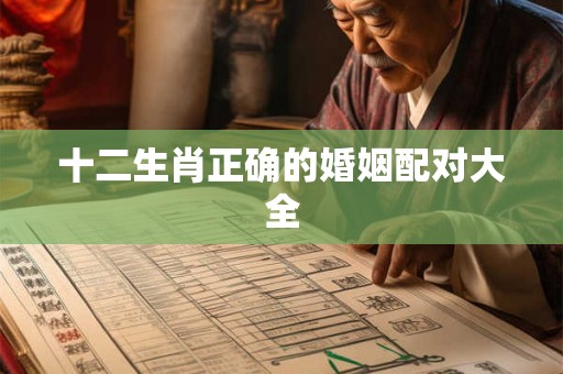 十二生肖正确的婚姻配对大全