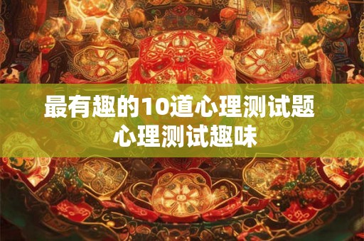 最有趣的10道心理测试题  心理测试趣味