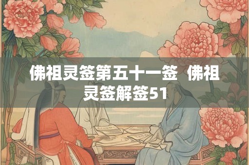 佛祖灵签第五十一签  佛祖灵签解签51