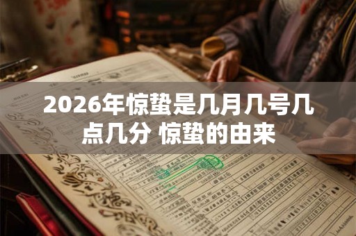 2026年惊蛰是几月几号几点几分 惊蛰的由来
