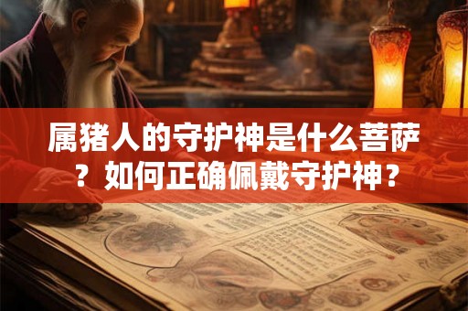 属猪人的守护神是什么菩萨？如何正确佩戴守护神？