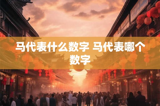 马代表什么数字 马代表哪个数字