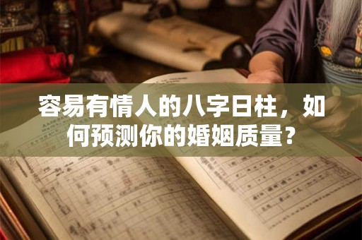 容易有情人的八字日柱，如何预测你的婚姻质量？