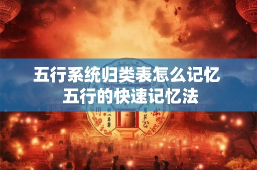 五行系统归类表怎么记忆  五行的快速记忆法