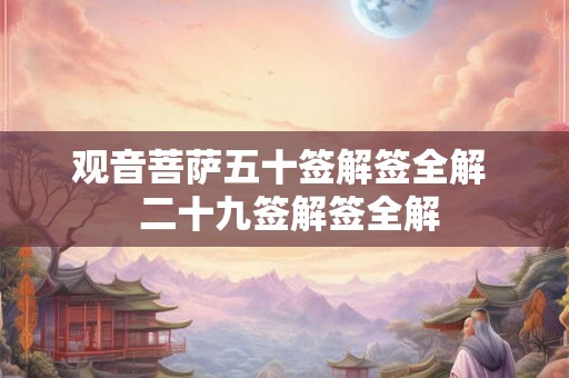 观音菩萨五十签解签全解  二十九签解签全解