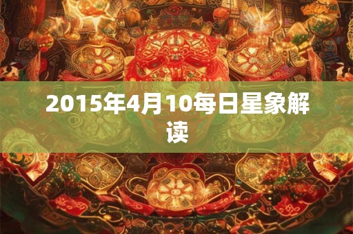 2015年4月10每日星象解读