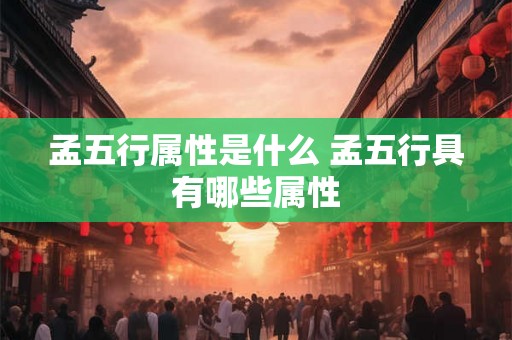 孟五行属性是什么 孟五行具有哪些属性