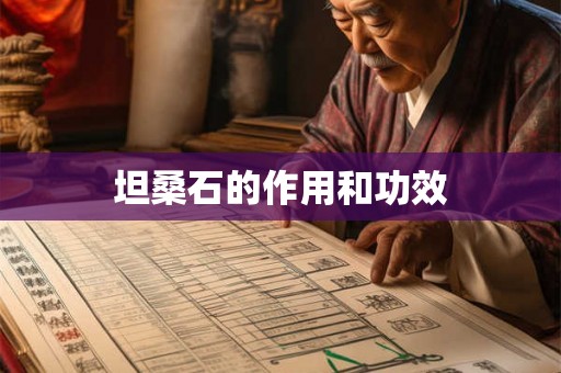 坦桑石的作用和功效