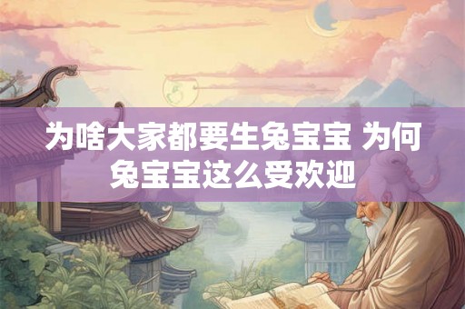 为啥大家都要生兔宝宝 为何兔宝宝这么受欢迎