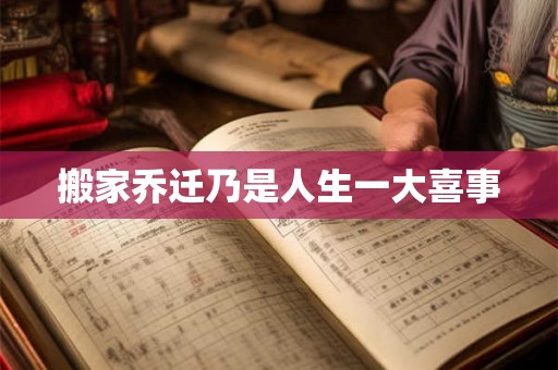 搬家乔迁乃是人生一大喜事