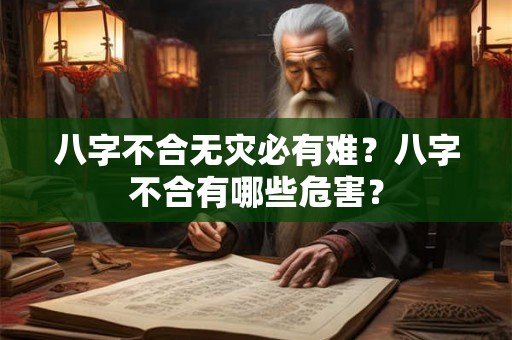 八字不合无灾必有难？八字不合有哪些危害？