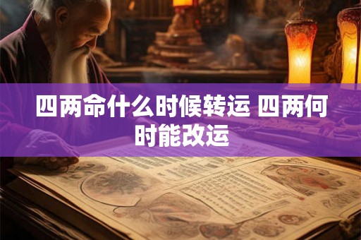 四两命什么时候转运 四两何时能改运