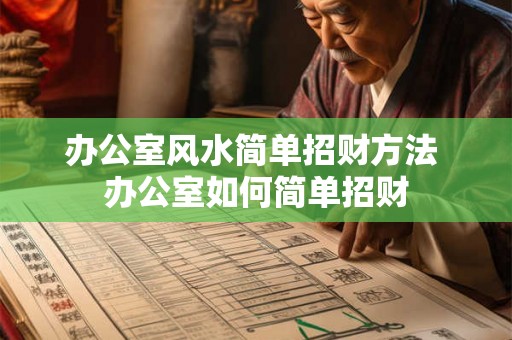 办公室风水简单招财方法 办公室如何简单招财 办公室风水简单招财方法 办公室如何简单招财