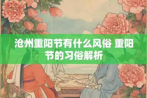 沧州重阳节有什么风俗 重阳节的习俗解析