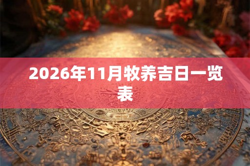 2026年11月牧养吉日一览表