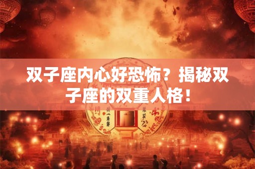 双子座内心好恐怖？揭秘双子座的双重人格！