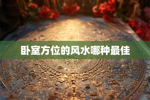 卧室方位的风水哪种最佳