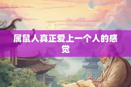 属鼠人真正爱上一个人的感觉