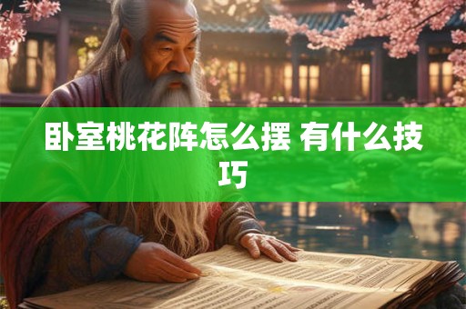 卧室桃花阵怎么摆 有什么技巧