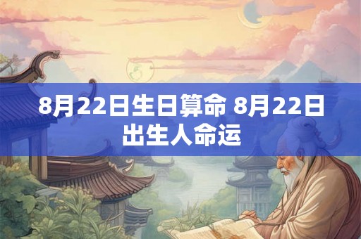 8月22日生日算命 8月22日出生人命运