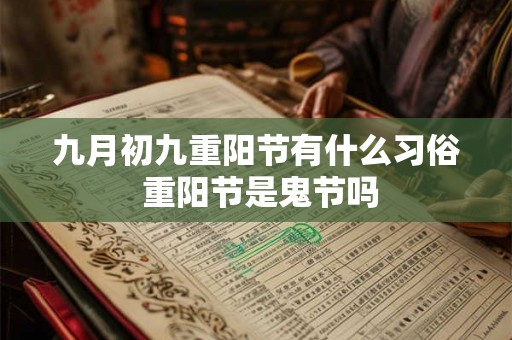 九月初九重阳节有什么习俗 重阳节是鬼节吗 九月初九重阳节有什么习俗 重阳节是鬼节吗