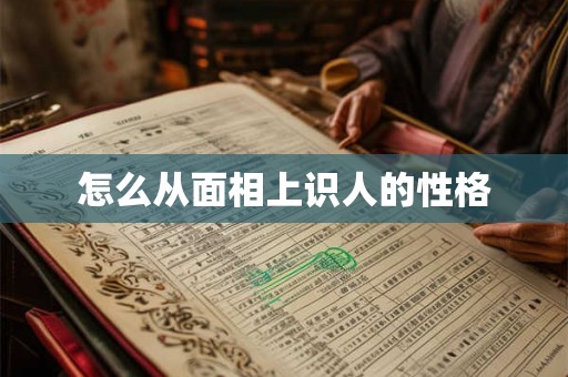 怎么从面相上识人的性格