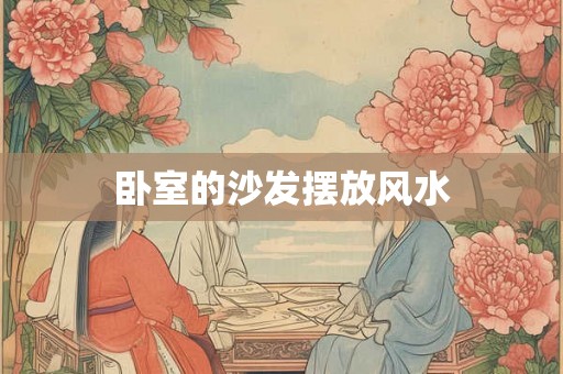 卧室的沙发摆放风水 卧室的沙发摆放风水