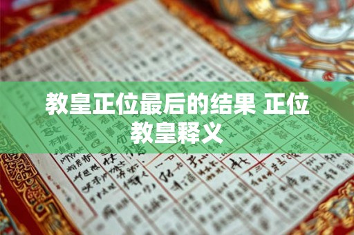 教皇正位最后的结果 正位教皇释义