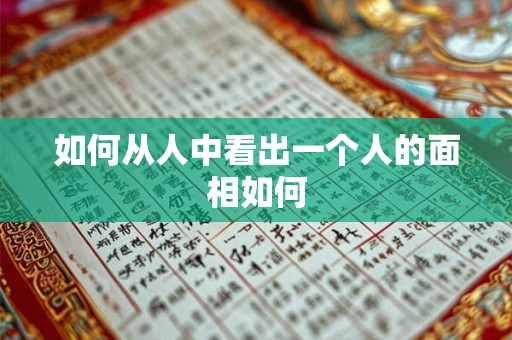 如何从人中看出一个人的面相如何