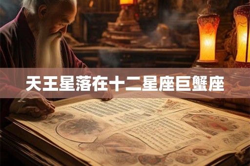 天王星落在十二星座巨蟹座 天王星落在十二星座巨蟹座