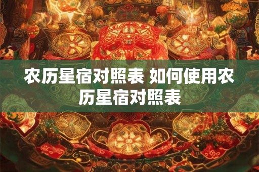 农历星宿对照表 如何使用农历星宿对照表