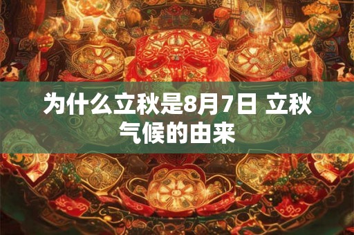 为什么立秋是8月7日 立秋气候的由来