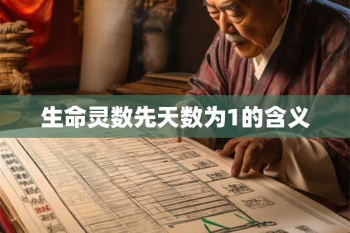 生命灵数先天数为1的含义