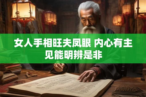 女人手相旺夫凤眼 内心有主见能明辨是非