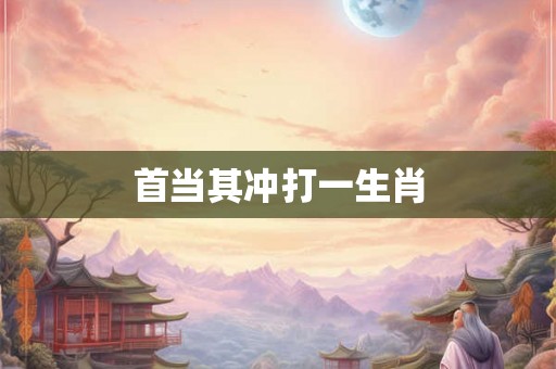 首当其冲打一生肖