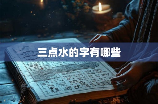三点水的字有哪些