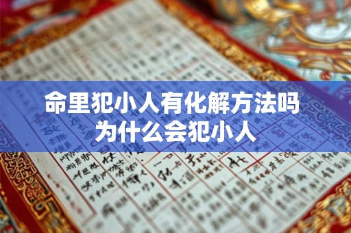 命里犯小人有化解方法吗 为什么会犯小人