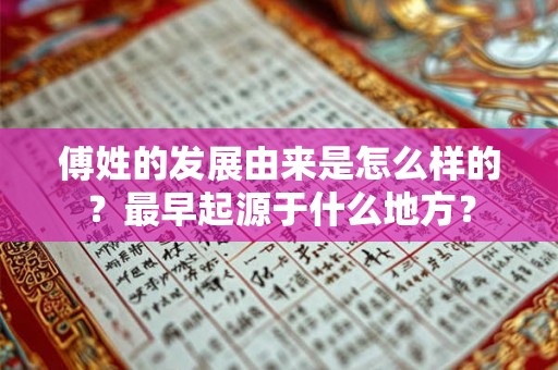 傅姓的发展由来是怎么样的?最早起源于什么地方? 傅姓的发展由来是怎么样的?最早起源于什么地方?