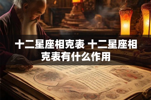 十二星座相克表 十二星座相克表有什么作用