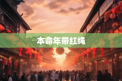 本命年带红绳