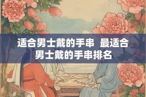 适合男士戴的手串  最适合男士戴的手串排名